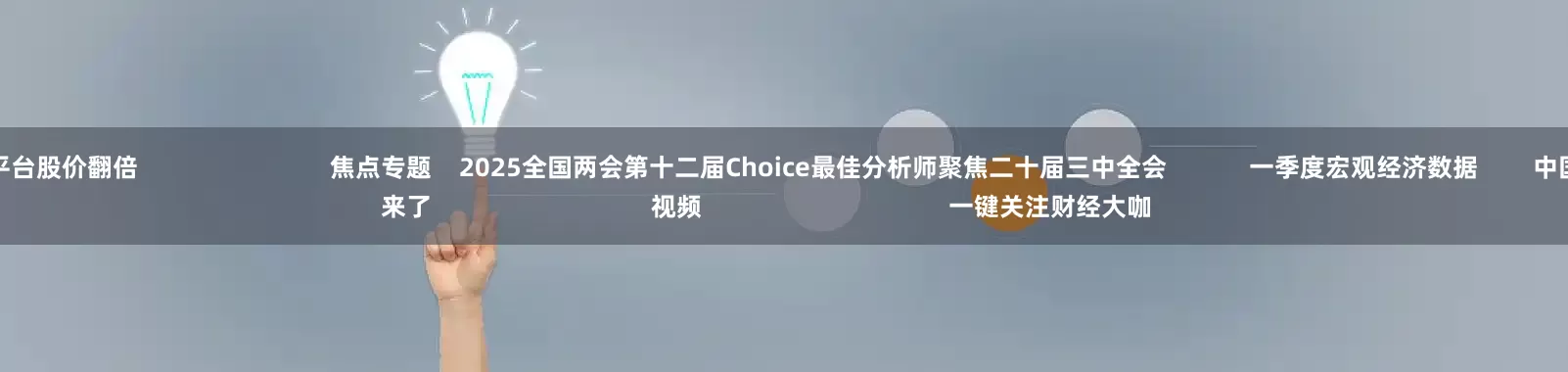 正规的配资平台股价翻倍                            焦点专题    2025全国两会第十二届Choice最佳分析师聚焦二十届三中全会            一季度宏观经济数据        中国版平准基金来了                                视频                                    一键关注财经大咖