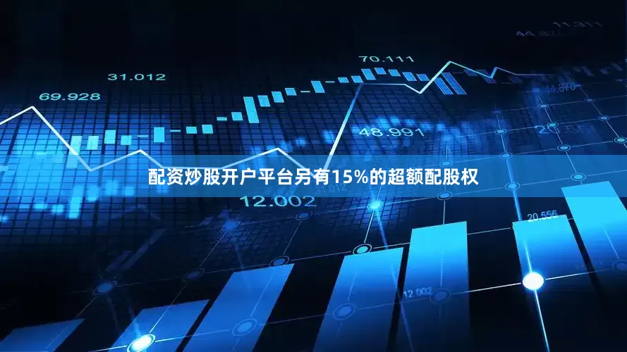 配资炒股开户平台另有15%的超额配股权