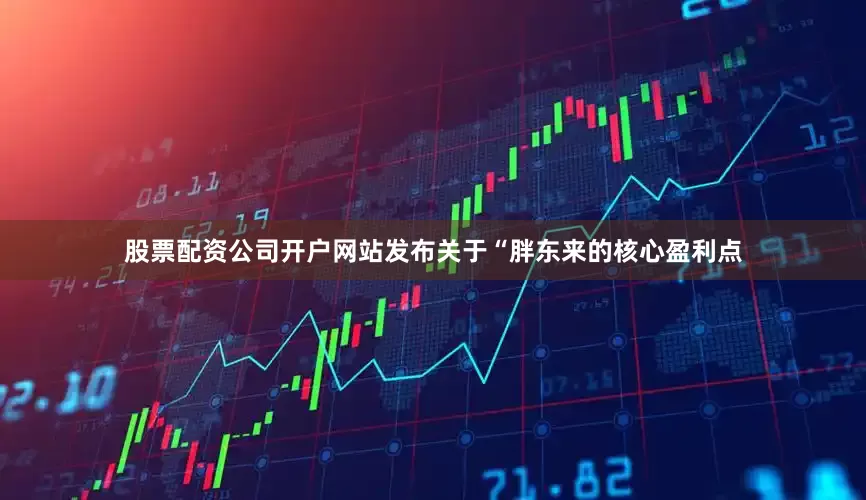 股票配资公司开户网站发布关于“胖东来的核心盈利点