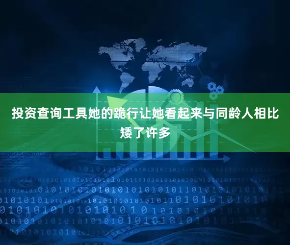 投资查询工具她的跪行让她看起来与同龄人相比矮了许多