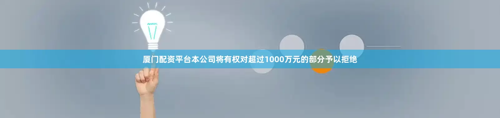 厦门配资平台本公司将有权对超过1000万元的部分予以拒绝