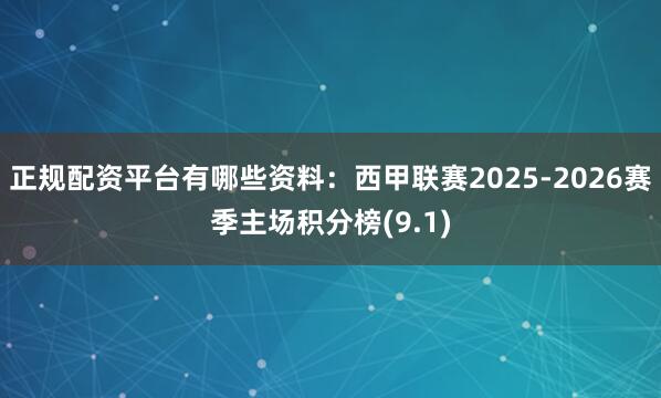 正规配资平台有哪些资料：西甲联赛2025-2026赛季主场积分榜(9.1)