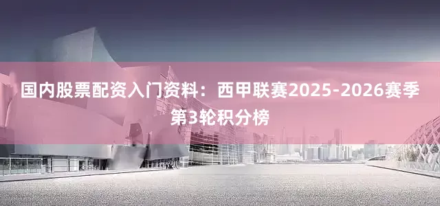 国内股票配资入门资料：西甲联赛2025-2026赛季第3轮积分榜