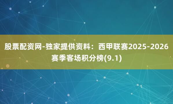 股票配资网-独家提供资料：西甲联赛2025-2026赛季客场积分榜(9.1)